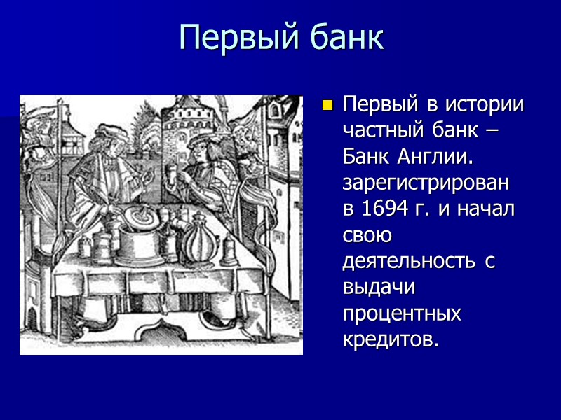 Первый банк Первый в истории частный банк – Банк Англии. зарегистрирован в 1694 г.